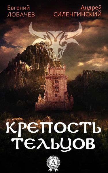 Обложка книги  «КРЕПОСТЬ ТЕЛЬЦОВ»
