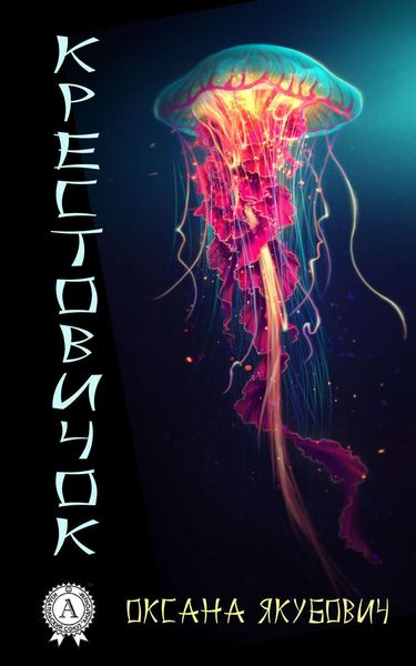 Обложка книги  «Крестовичок»