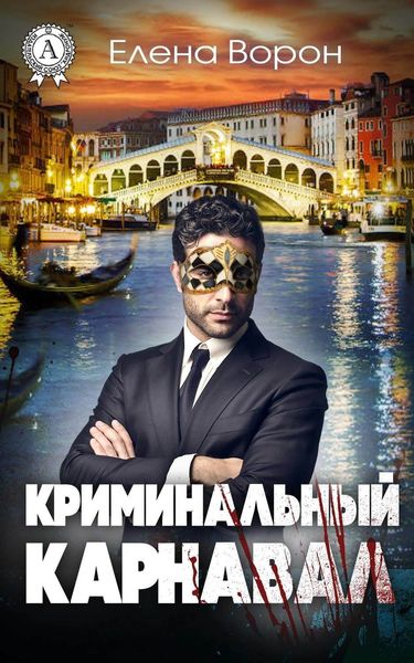Обложка книги  «Криминальный карнавал»
