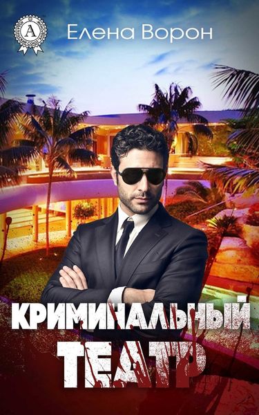 Обложка книги «Криминальный театр»