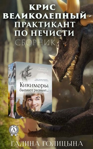 Обложка книги  «Крис Великолепный – практикант по нечисти»