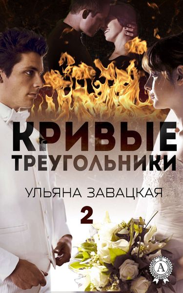 Обложка книги  «Кривые треугольники – 2»