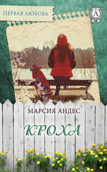 Обложка книги  «Кроха»