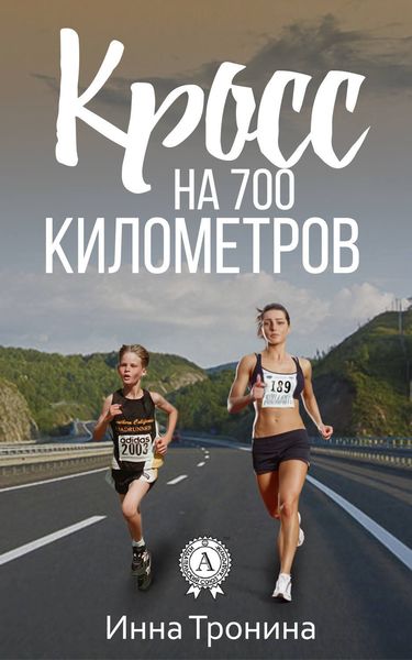 Обложка книги  «Кросс на 700 километров»