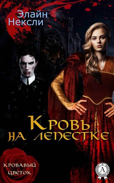 Обложка книги  «Кровь на лепестке»