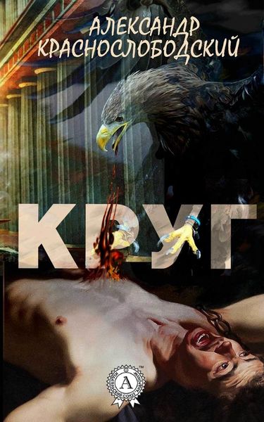 Обложка книги  «Круг»