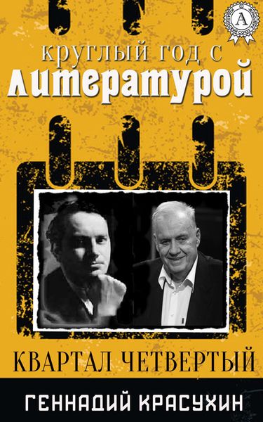 Обложка книги  «Круглый год с литературой. Квартал четвёртый»