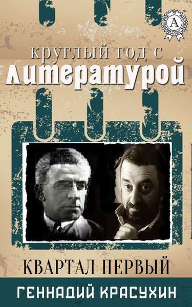 Обложка книги  «Круглый год с литературой. Квартал первый»