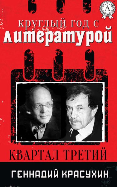 Обложка книги  «Круглый год с литературой. Квартал третий»