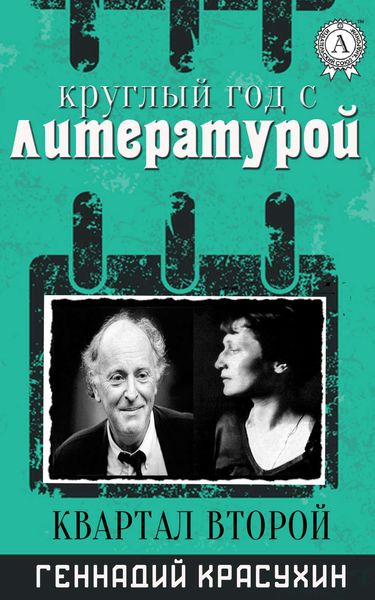 Обложка книги  «Круглый год с литературой. Квартал второй»