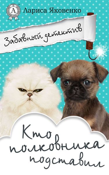 Обложка книги  «Кто полковника подставил»
