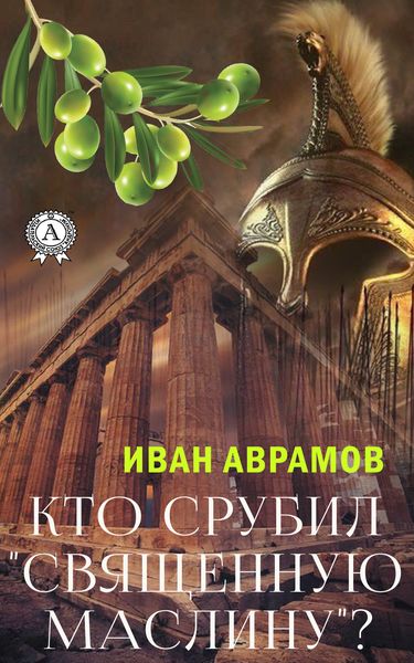 Обложка книги  «Кто срубил «священную маслину»?»