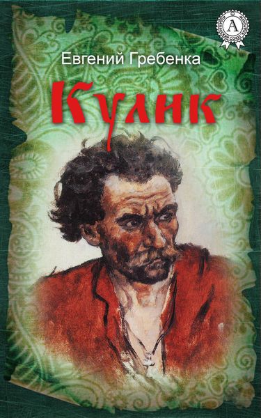 Обложка книги  «Кулик»