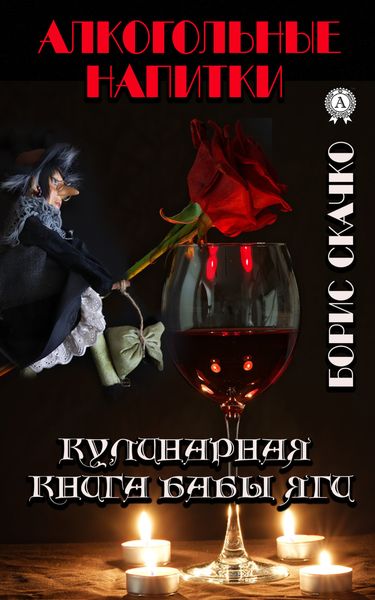 Обложка книги  «Кулинарная книга Бабы Яги. Алкогольные напитки»