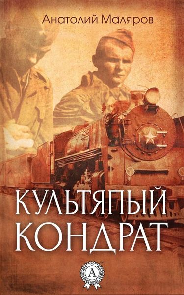 Обложка книги  «Культяпый Кондрат»