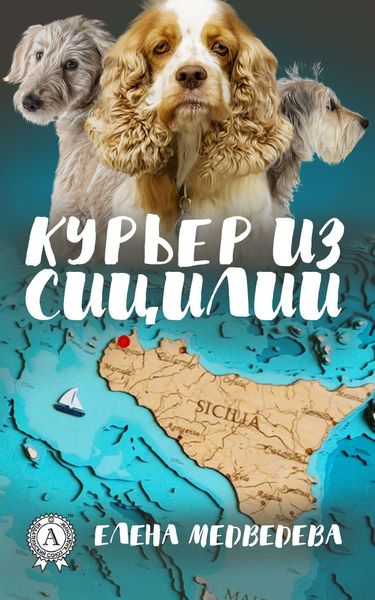Обложка книги  «Курьер из Сицилии»