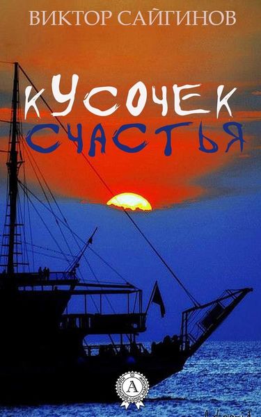 Обложка книги  «Кусочек счастья»