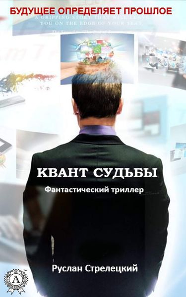 Обложка книги  «Квант судьбы»