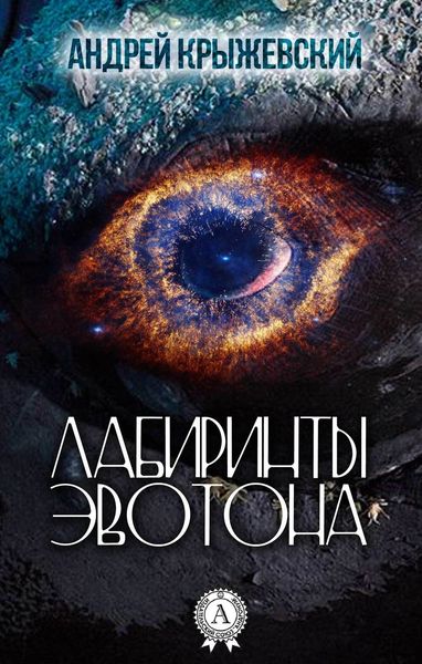 Обложка книги  «Лабиринты Эвотона»