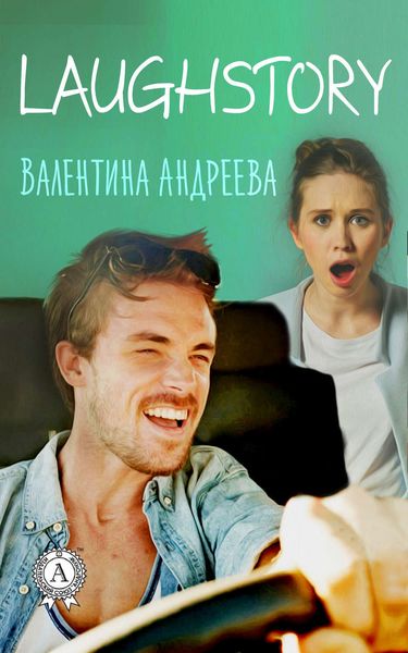 Обложка книги  «LaughStory»