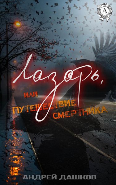 Обложка книги  «Лазарь, или Путешествие смертника»