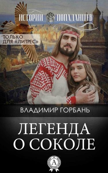 Обложка книги  «Легенда о Соколе»