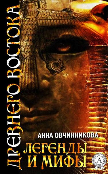 Обложка книги  «Легенды и мифы Древнего Востока»