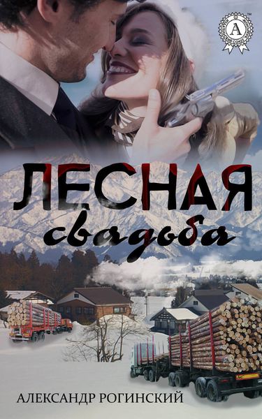 Обложка книги  «Лесная свадьба»
