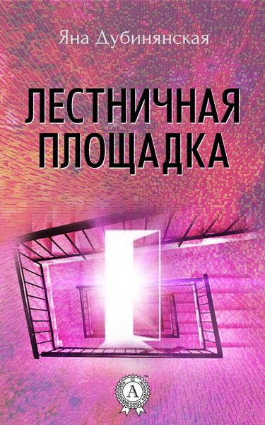 Обложка книги  «Лестничная площадка»
