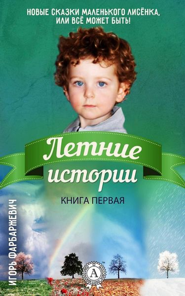 Обложка книги  «Летние истории»