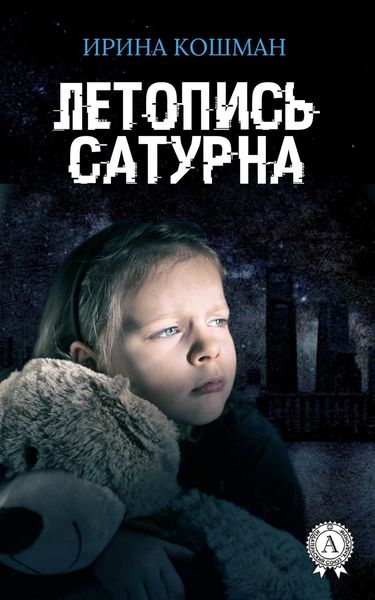 Обложка книги  «Летопись Сатурна»