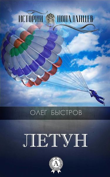 Обложка книги  «Летун»