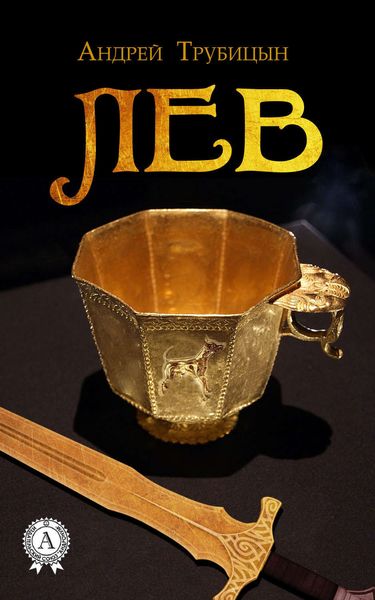Обложка книги  «Лев»