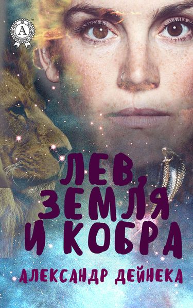 Обложка книги  «Лев, Земля и Кобра»