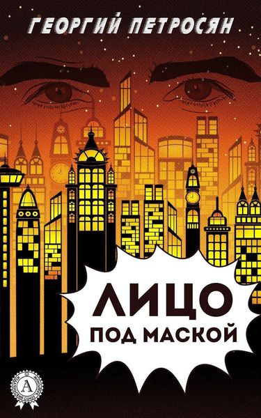 Обложка книги  «Лицо под маской»