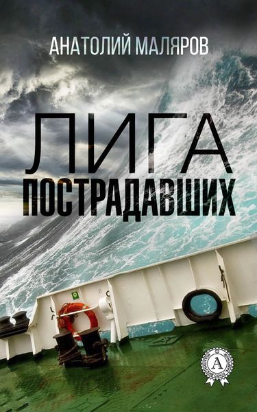Обложка книги  «Лига пострадавших»