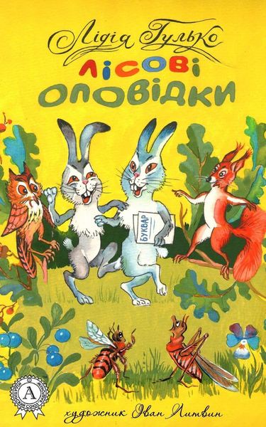 Обложка книги  «Лісові оповідки»