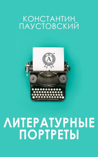 Обложка книги  «Литературные портреты»