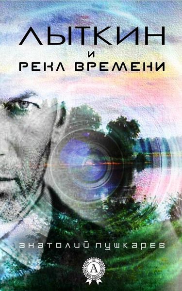 Обложка книги  «Лыткин и река времени»