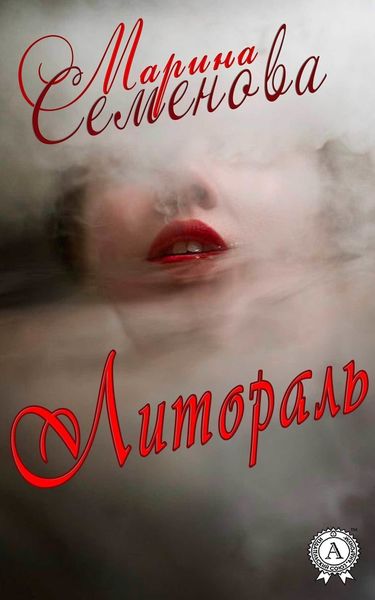 Обложка книги  «Литораль»