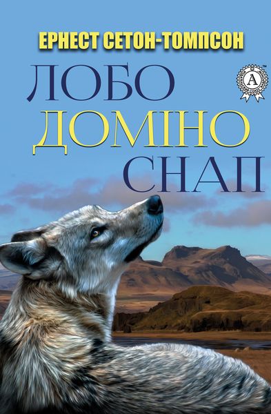 Обложка книги  «Лобо. Доміно. Снап.»