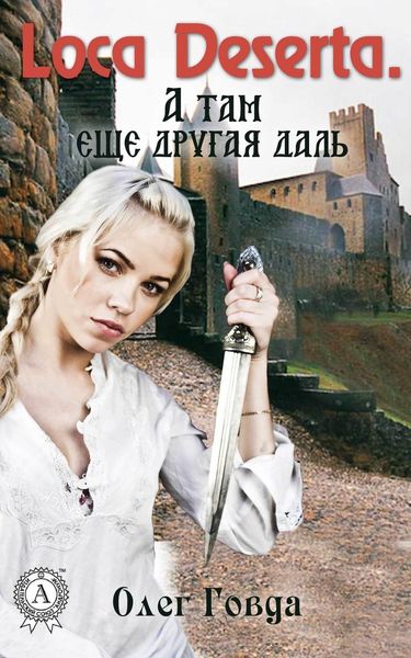 Обложка книги  «Loca deserta. А там еще другая даль»