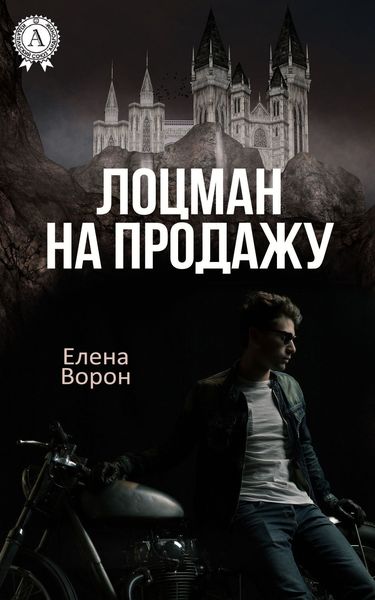 Обложка книги  «Лоцман на продажу»