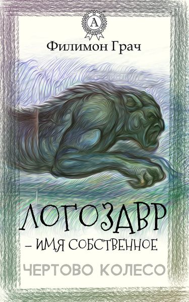 Обложка книги  «Логозавр – имя собственное»