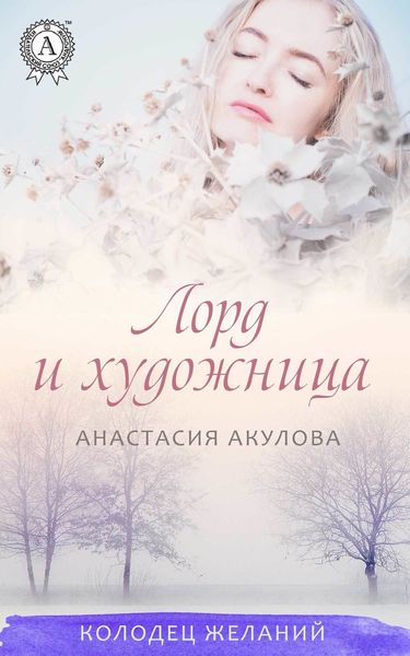 Обложка книги  «Лорд и художница»