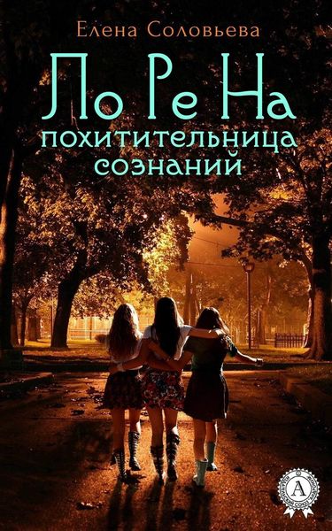 Обложка книги  «ЛоРеНа – похитительница сознаний»