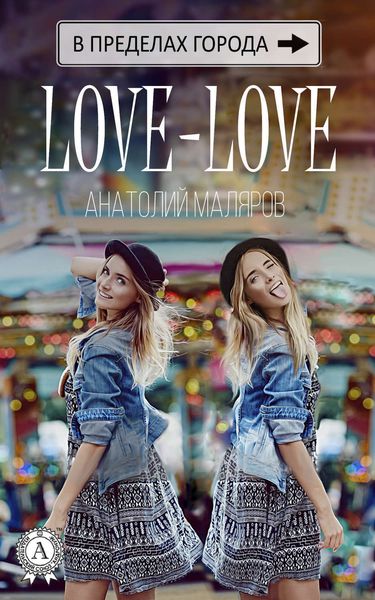 Обложка книги «Love-Love»