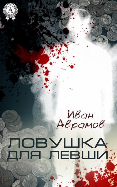 Обложка книги «Ловушка для Левши»