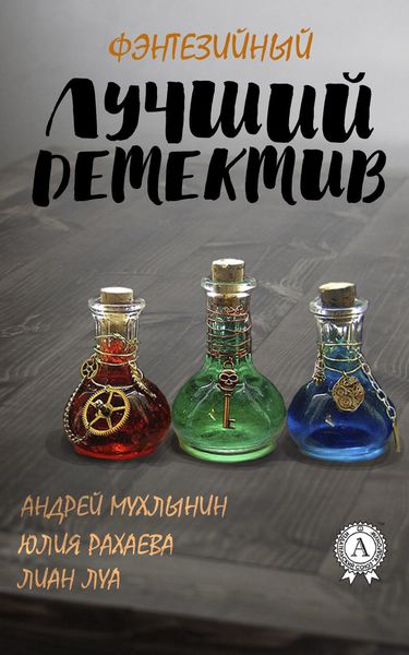 Обложка книги  «Лучший фэнтезийный детектив»