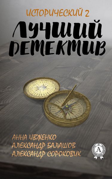 Обложка книги  «Лучший исторический детектив – 2»
